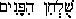 �ulchan hapanim